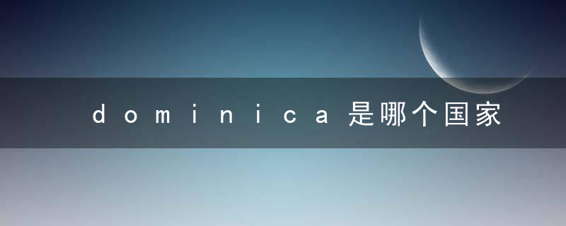 dominica是哪个国家