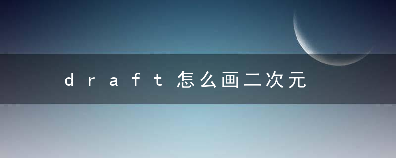 draft怎么画二次元