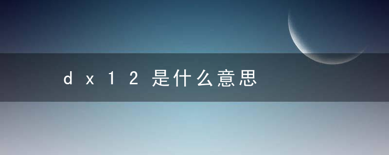 dx12是什么意思