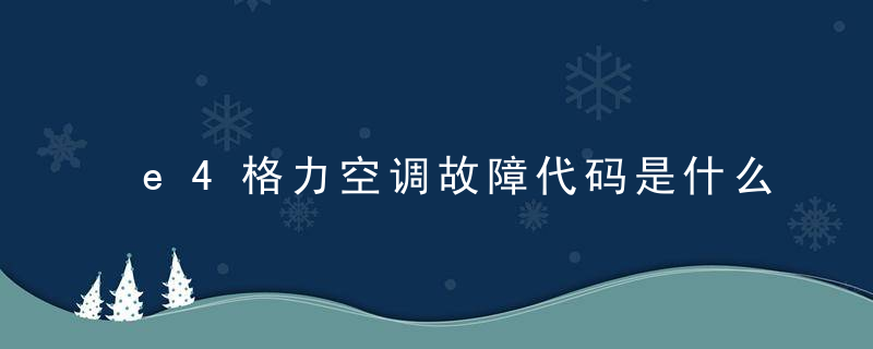 e4格力空调故障代码是什么