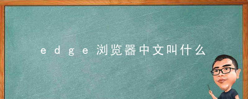 edge浏览器中文叫什么