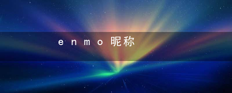 enmo昵称