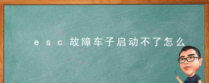 esc故障车子启动不了怎么办