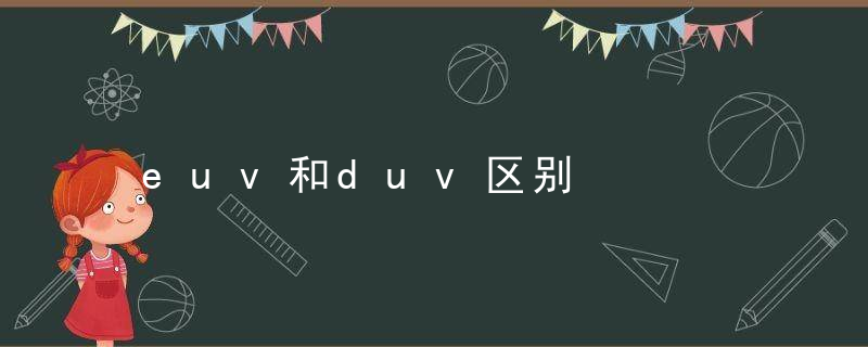 euv和duv区别