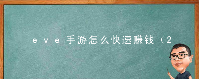 eve手游怎么快速赚钱（2022EVE市场体系赚钱逻辑汇总）