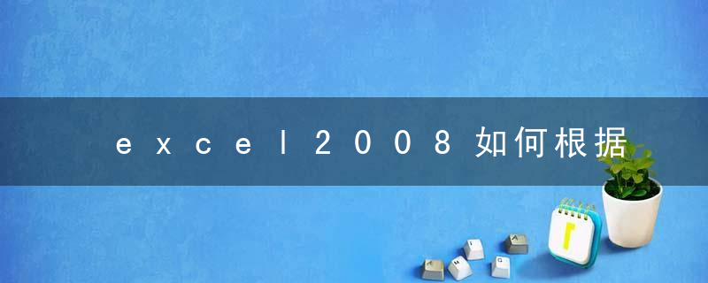 excel2008如何根据模糊条件求和 excel2008根据模糊条件求和的方法 华军软件园