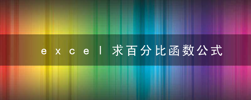 excel求百分比函数公式是什么