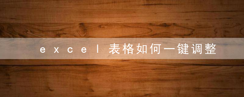 excel表格如何一键调整行高？ excel表格一键调整行高方法