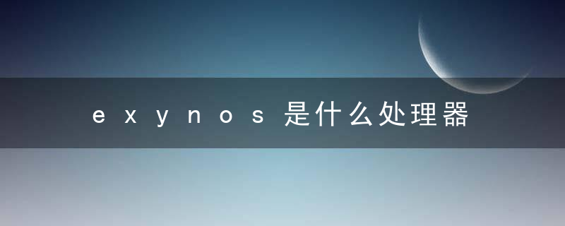 exynos是什么处理器