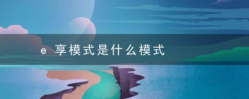 e享模式是什么模式
