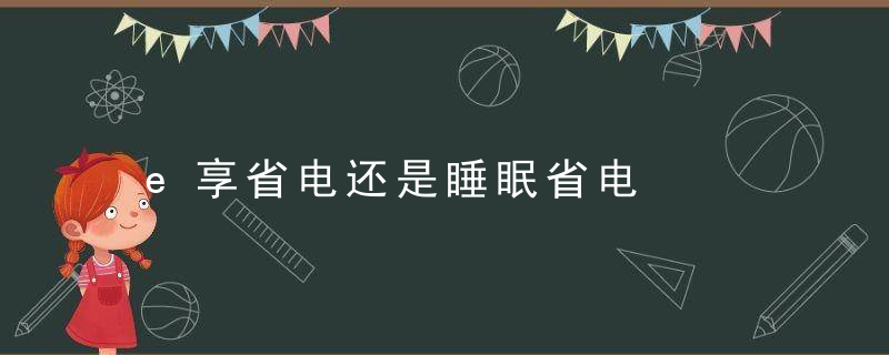 e享省电还是睡眠省电