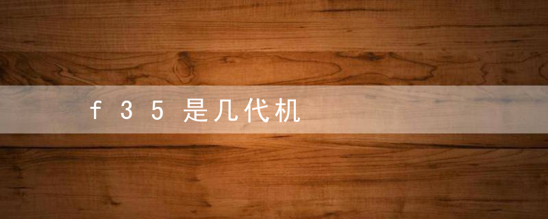 f35是几代机