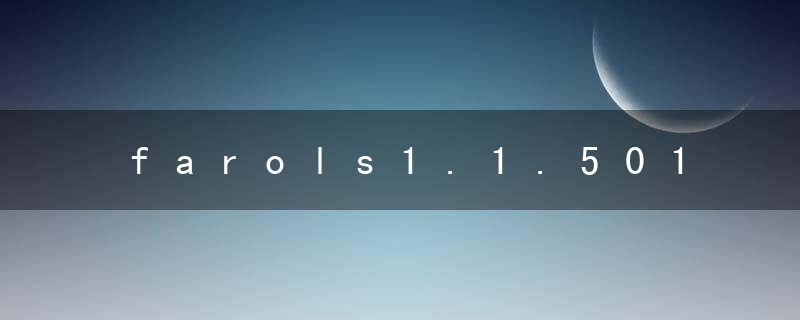 farols1.1.501.0能卸载吗