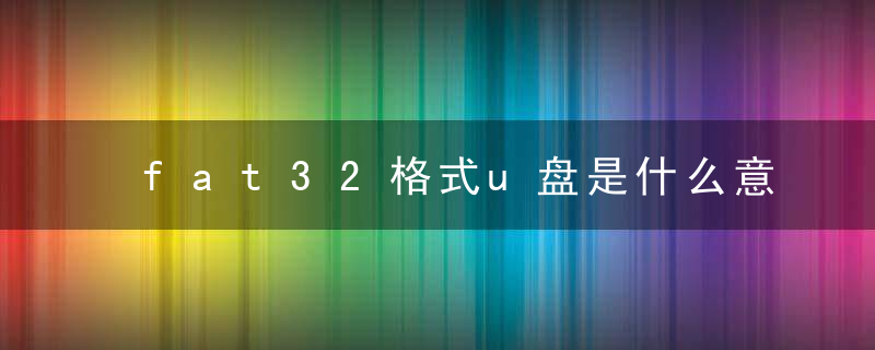 fat32格式u盘是什么意思