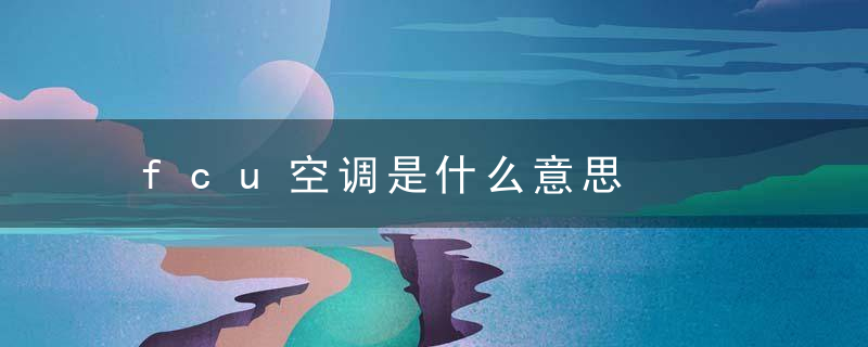fcu空调是什么意思