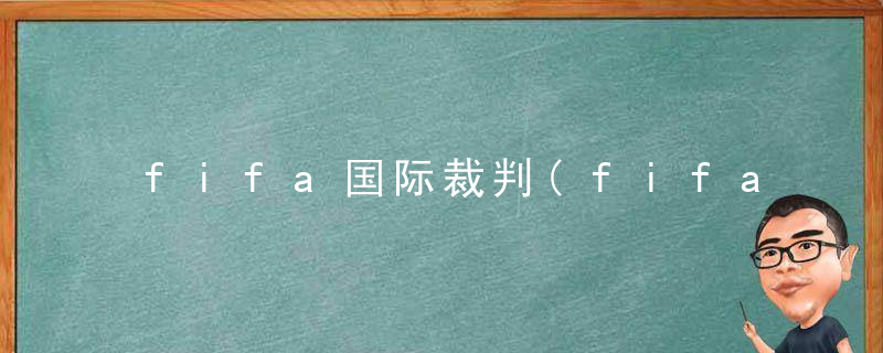 fifa国际裁判(fifa裁判员)