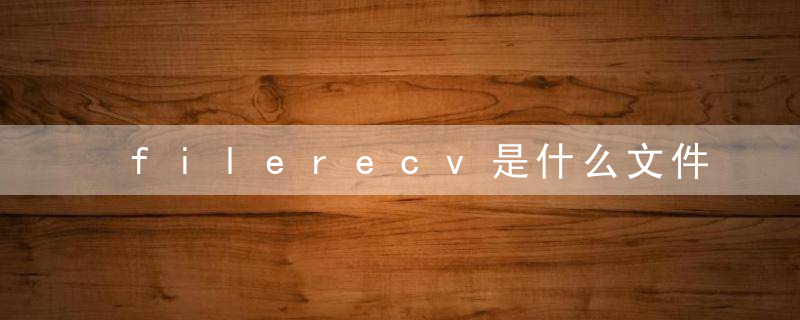 filerecv是什么文件夹