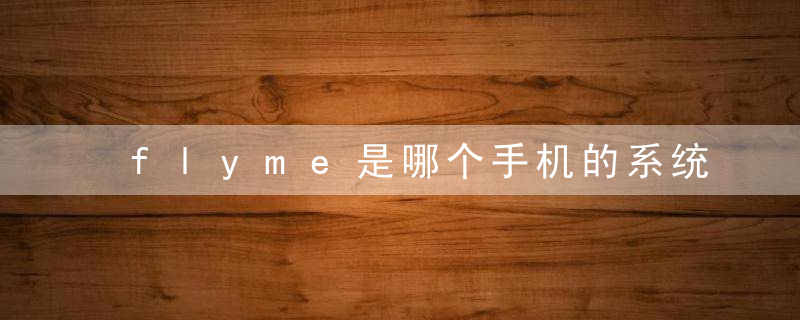 flyme是哪个手机的系统