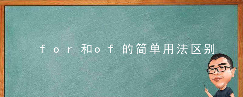 for和of的简单用法区别 for和of的简单用法区别是什么