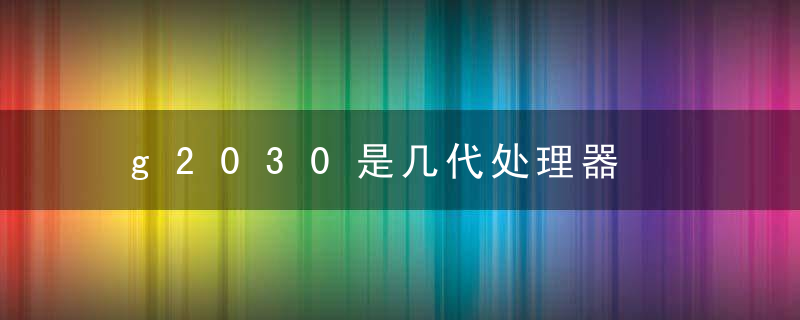 g2030是几代处理器