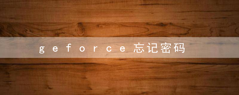 geforce忘记密码