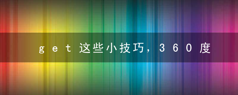 get这些小技巧，360度无死角翘臀正在来的路上~