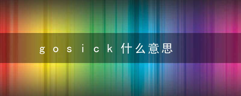 gosick什么意思，gosick什么意思?