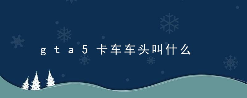 gta5卡车车头叫什么