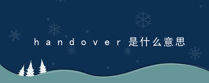 handover是什么意思 handover的意思