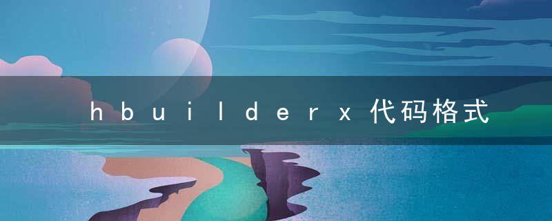 hbuilderx代码格式如何重排 hbuilderx代码格式重排的方法
