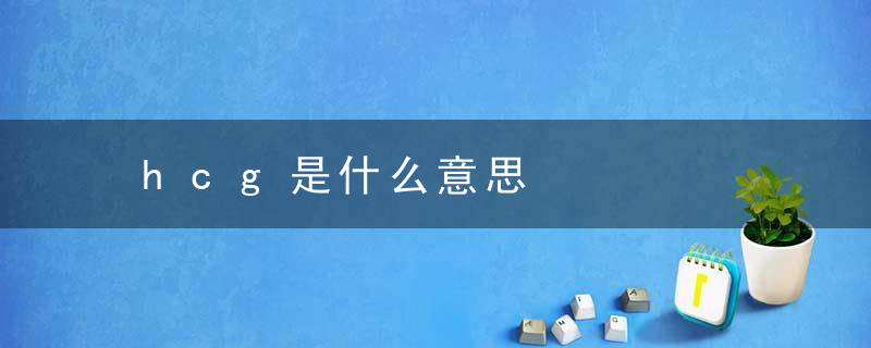hcg是什么意思，女性hcg是什么意思