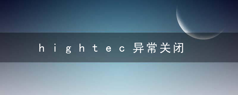 hightec异常关闭