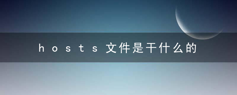 hosts文件是干什么的