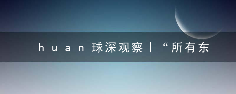 huan球深观察丨“所有东西都在涨价”背后的外国现实