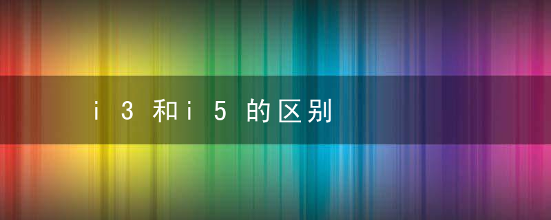 i3和i5的区别