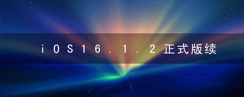iOS16.1.2正式版续航提升了吗