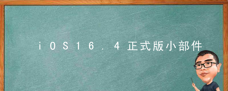 iOS16.4正式版小部件新增了什么 iOS16.4正式版小部件新增功能分享
