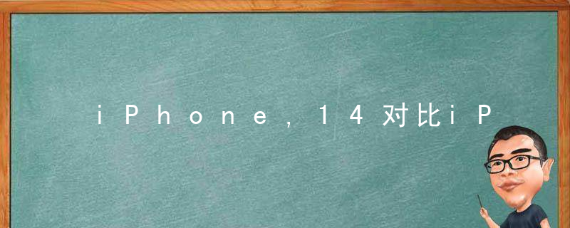 iPhone,14对比iPhone,13,两项升级决