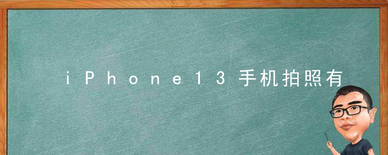 iPhone13手机拍照有马赛克怎么办