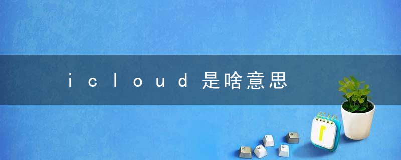 icloud是啥意思