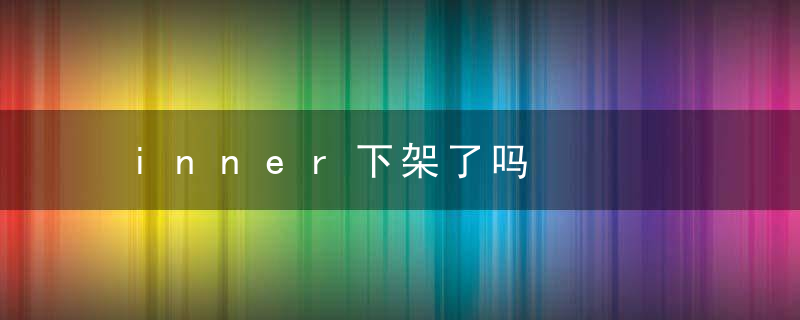inner下架了吗