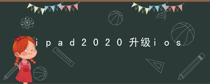 ipad2020升级ios16卡吗