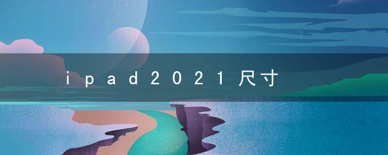 ipad2021尺寸