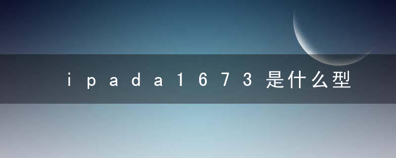 ipada1673是什么型号