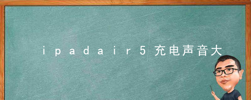 ipadair5充电声音大吗