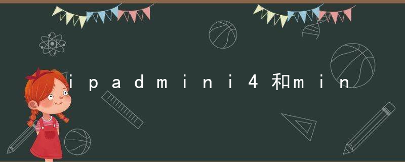 ipadmini4和mini5的区别