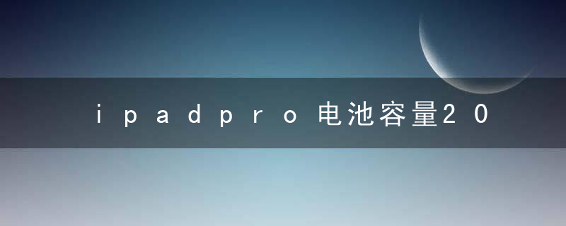 ipadpro电池容量2021