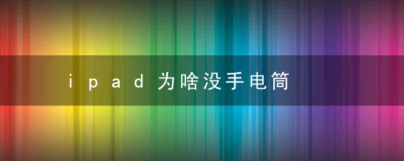 ipad为啥没手电筒