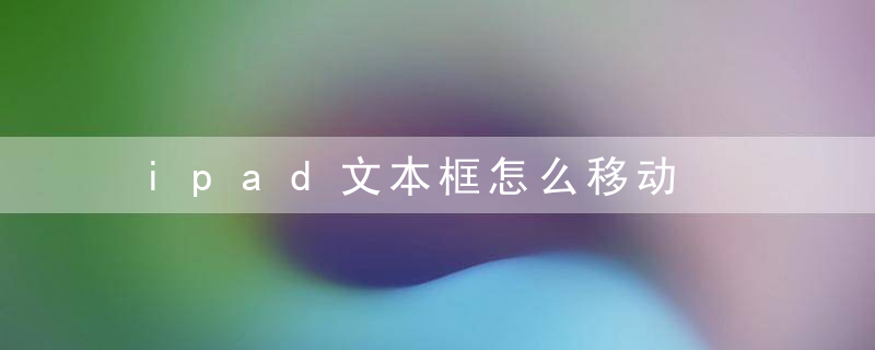 ipad文本框怎么移动