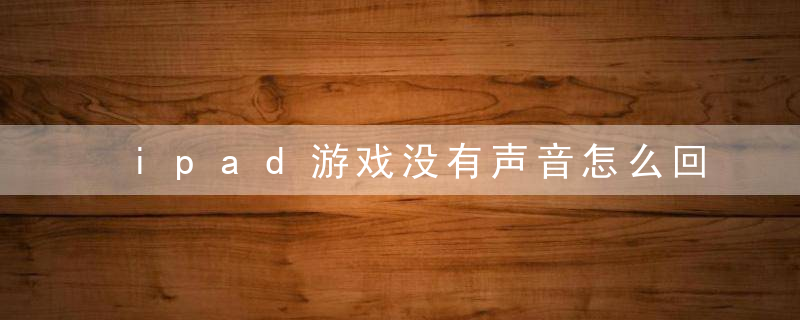 ipad游戏没有声音怎么回事